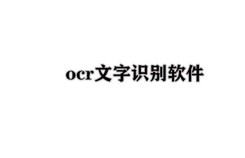 ocr文字识别软件