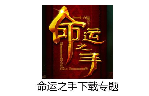 命运之手
