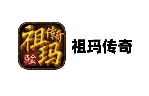 祖玛传奇