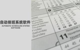 自动排班系统软件