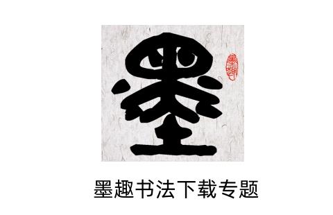墨趣书法