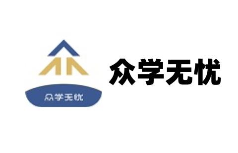 众学无忧