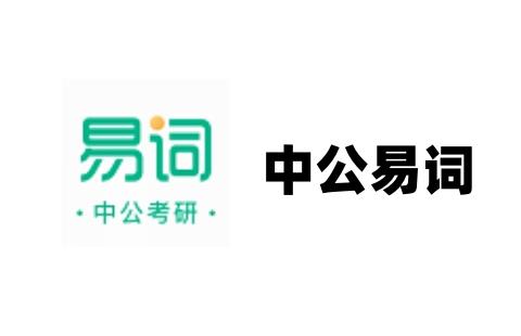 中公易词