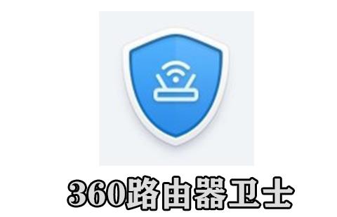 360路由器卫士