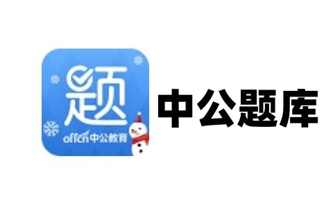 中公题库