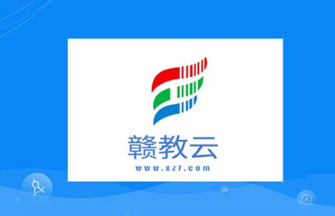 赣教云
