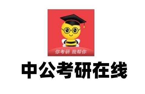 中公考研在线