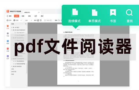 pdf文件阅读器