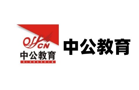 中公教育