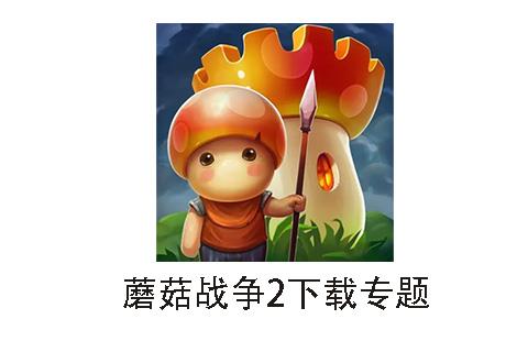 蘑菇战争2