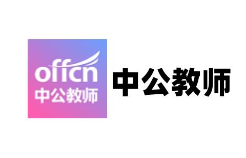 中公教师