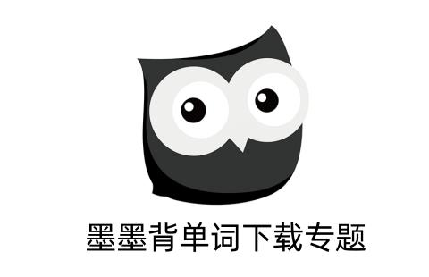 墨墨背单词