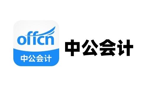 中公会计
