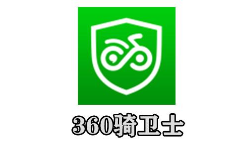 360骑卫士