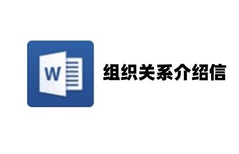 组织关系介绍信