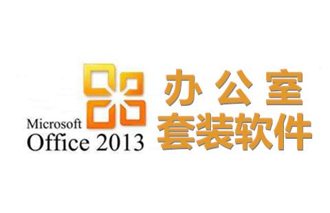 office2013