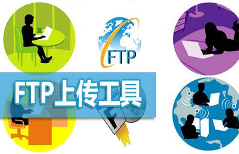 ftp上传工具