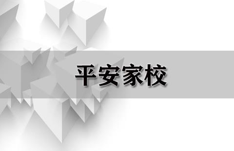 平安家校