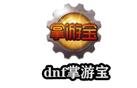 dnf掌游宝