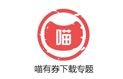 喵有券
