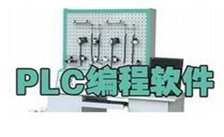 plc编程软件专辑