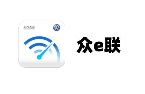 众e联