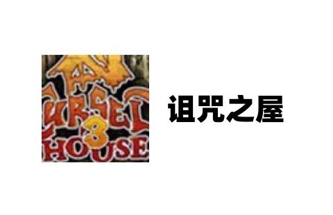 诅咒之屋