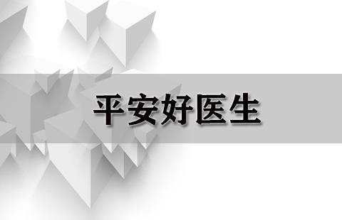 平安好医生
