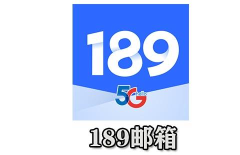 189邮箱