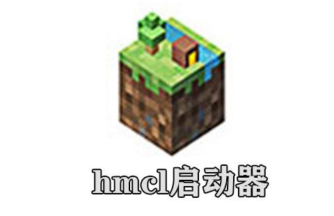 hmcl启动器