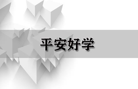 平安好学