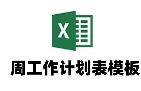周工作计划表模板