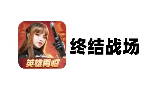 终结战场