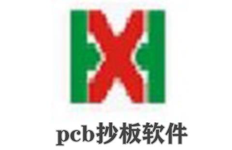pcb抄板软件