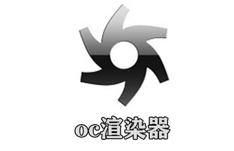 oc渲染器