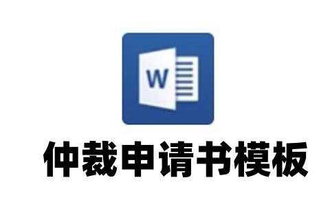 仲裁申请书模板