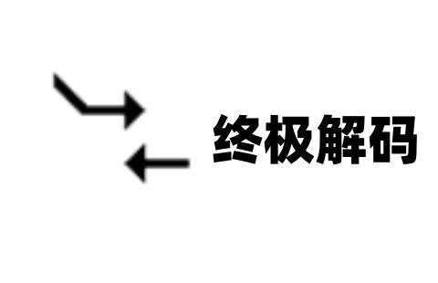 终极解码