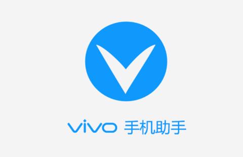 vivo手机助手