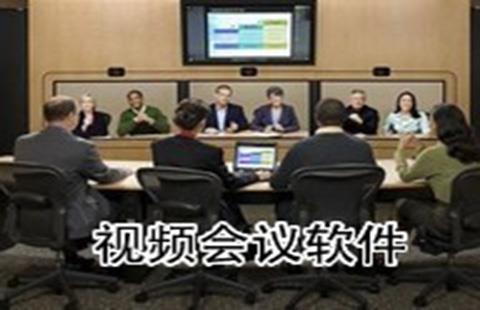 视频会议系统