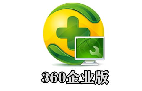360企业版