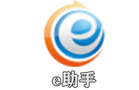 e助手