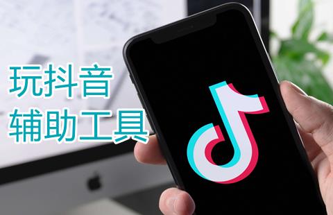 玩抖音必备软件