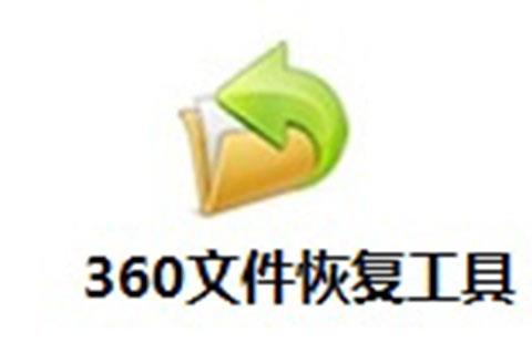 360文件恢复器