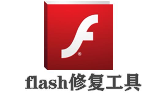 flash修复工具