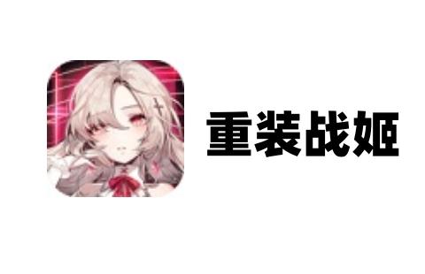 重装战姬