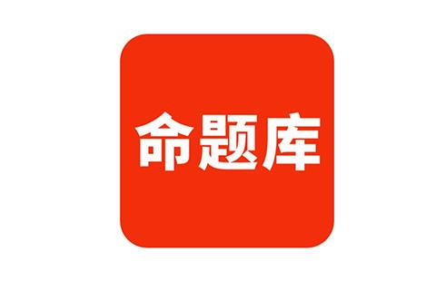 命题库