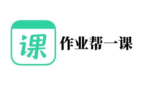 作业帮一课