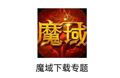 魔域