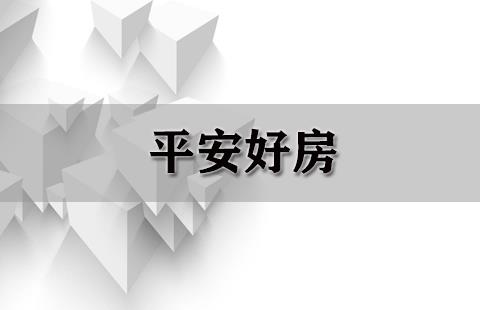 平安好房