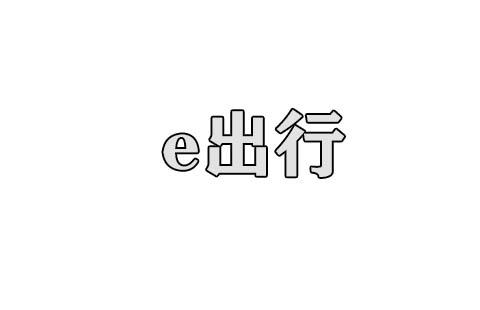 e出行